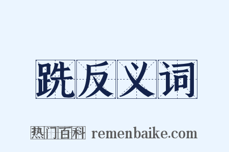 跣反义词是什么意思的图片
